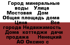 Город минеральные воды › Улица ­ Мостовая › Дом ­ 53 › Общая площадь дома ­ 35 › Цена ­ 950 000 - Все города Недвижимость » Дома, коттеджи, дачи продажа   . Ненецкий АО,Оксино с.